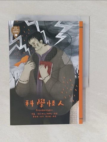 【書寶二手書T1／兒童文學_YPJ】世界少年文學必讀經典60：科學怪人_樂本漾