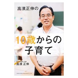 高浜正伸の１０歳からの子育て／高浜正伸