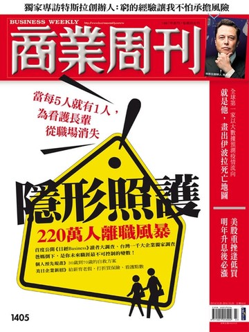 【電子書】商業周刊 第1405期 隱形照護》220萬人離職風暴