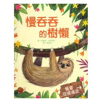 上人(Y36-54)慢吞吞的樹懶