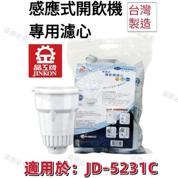 【晶工牌】適用於:JD-5231C感應式經濟型開飲機專用濾心 (2入/4入)【APP滿額下單10%點數(單一帳號最高5000點)】1/31止