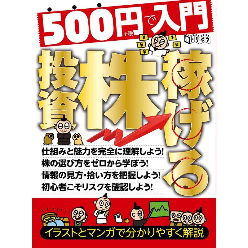 500円で入門 稼げる株投資 (超トリセツ)