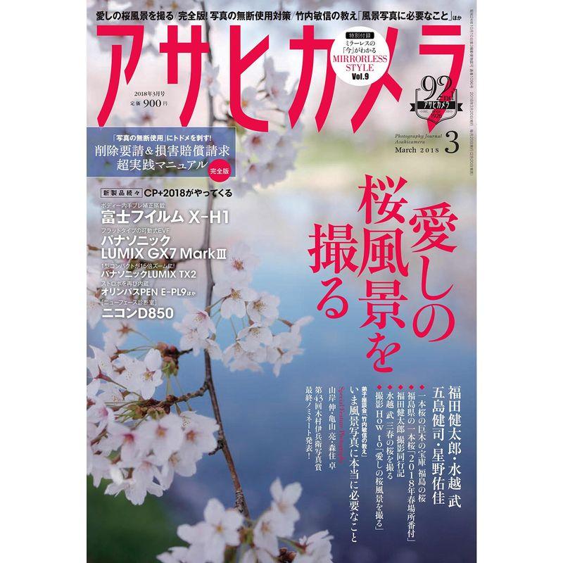 アサヒカメラ 2018年 03 月号 雑誌