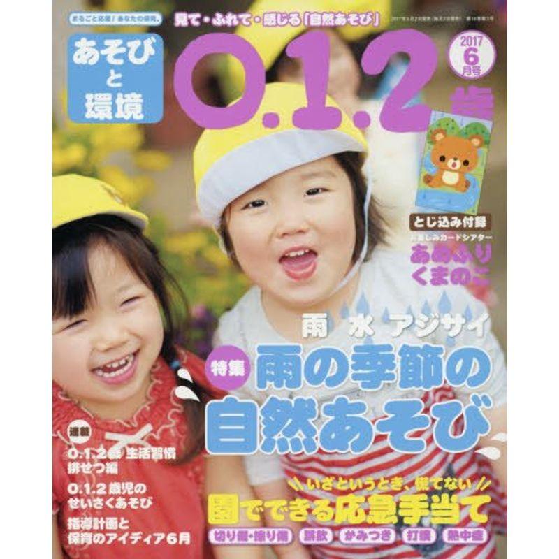 あそびと環境0・1・2歳 2017年 06 月号 雑誌