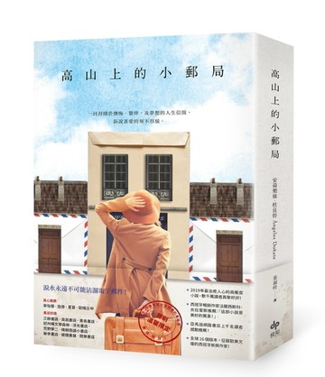 高山上的小郵局：獻給書信和手寫年代的溫暖情詩，2019年最治癒人心的高暖度小說[二手書_全新]