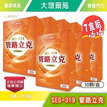 !☆7盒組☆! LARGAN大立美 SES-319 管路立克 30顆/盒 岑永康、張珮珊推薦 公司貨》大墩藥局