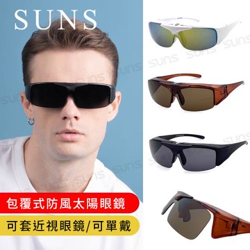 【SUNS】外掛全罩式 上翻式太陽眼鏡 可套近視眼/可單戴 多色選 S004 台灣製/抗UV400/檢驗合格