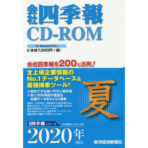 CD-ROM 会社四季報 2020年夏