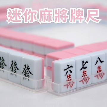 🌸台灣實體 快速出貨🌸單購牌尺 迷你麻將桌單購區 排尺 麻將排尺 牌尺 麻將 麻將尺 麻將牌尺 迷你麻將桌適用