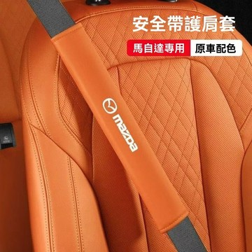 【在臺新款】Mazda萬事得 汽車安全帶保護套 車載安全帶護肩套 沖孔透氣 四季通用 皮革安全帶防摩擦保護套 防磨耐用
