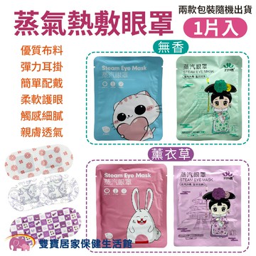 蒸氣眼罩 包裝隨機出貨 舒緩眼罩 發熱眼罩 睡眠眼罩  加熱眼罩