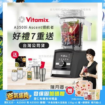 【美國Vitamix】Ascent領航者全食物調理機 智能x果汁機 尊爵級-A3500i-曜石黑(官方公司貨)-陳月卿推薦