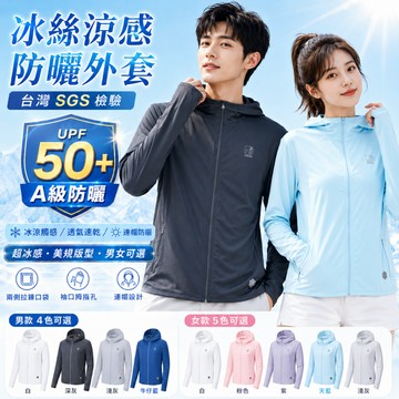 SGS檢驗A級防曬 防曬外套2.0 冰絲防曬外套 透氣冰絲防曬衣 抗UV外套 防紫外線 防曬外套 男女防曬外套 戶外防曬