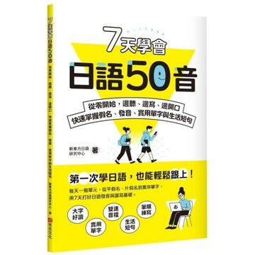 7天學會日語50音：從零開始，邊聽、邊寫、邊開口，快速掌握假名、發音、實用單字與
