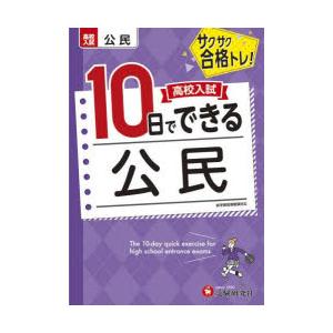 高校入試10日でできる公民 サクサク合格トレ