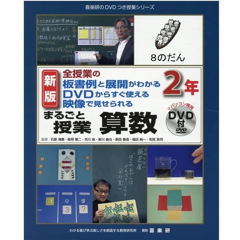 まるごと授業算数 全授業の板書例と展開がわかるDVDからすぐ使える映像で見せられる 2年