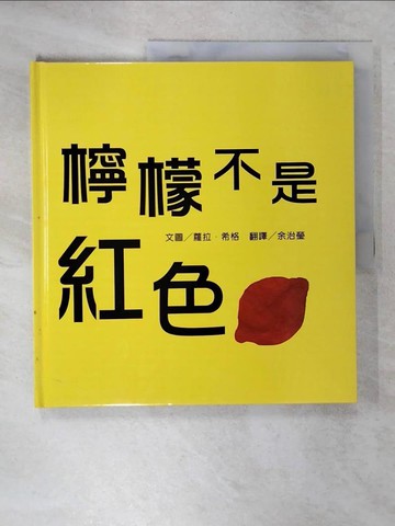 【書寶二手書T2／少年童書_UHA】檸檬不是紅色_蘿拉.希格(Laura Vaccaro Seeger)文.圖; 余治瑩譯