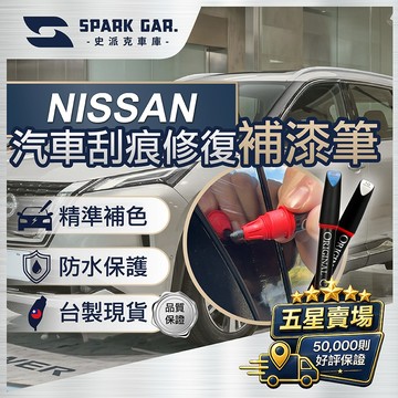 [下單享折抵] NISSAN 裕隆日產 全車系 補漆筆 16ml 刮痕修復 點漆筆 油漆筆 汽車補漆筆 烤漆