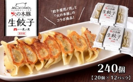 火の本豚餃子 240個入 （20個×12パック）