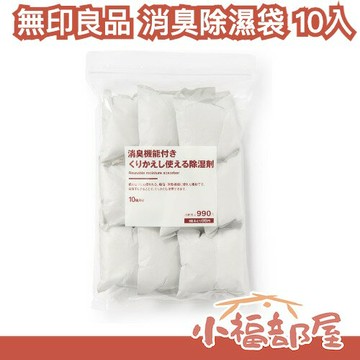 日本 無印良品 除異味除濕袋 10入 除濕包 除溼 潮濕 發霉 冬季 雨季必備 可重複使用 居家用品 防潮 衣櫃 鞋子 【小福部屋】