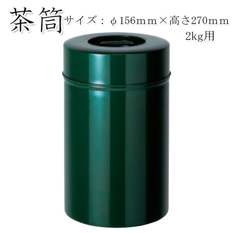 茶筒 茶葉ストッカー保存缶】 【大缶 緑 無地 2kg (φ156mm×Ｈ270m