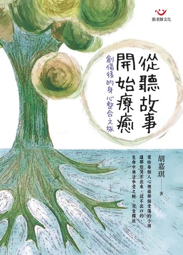 【電子書】從聽故事開始療癒：創傷後的身心整合之旅