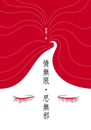 【電子書】情無限‧思無邪