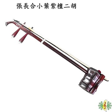 二胡 張長合 胡琴 南胡 紫檀 小葉紫檀 Erhu [網音樂城]