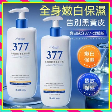 377煙酰胺身體乳 嫩白滋潤身體乳 377精華乳 身體保濕乳液 補水秋冬保溼去雞皮清爽潤膚淡化不粘膩 香氛身體乳