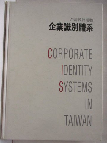 【書寶二手書T6／設計_QLF】企業識別體系