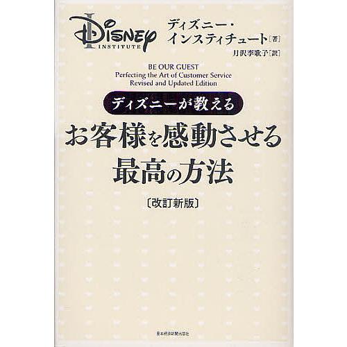 ディズニーが教えるお客様を感動させる最高の方法 ディズニー・インステ