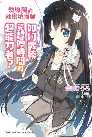 【電子書】愛原葻的祕密煩惱 如何戰勝能暫停時間的超能力者？