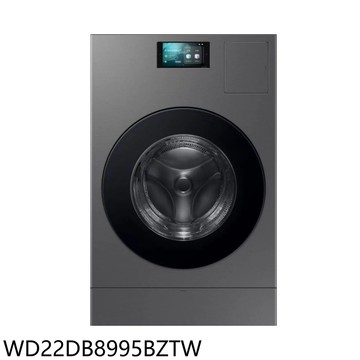 【Samsung 三星】【WD22DB8995BZTW】22公斤AI蒸洗脫烘智慧熱泵滾筒洗衣機(含標準安裝)