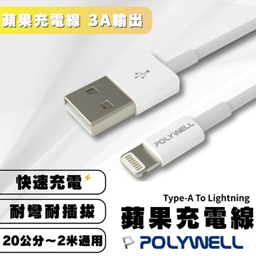 【OIN】POLYWELL Lightning 蘋果充電線 支援3a iphone專用線 多長度 耐彎不斷