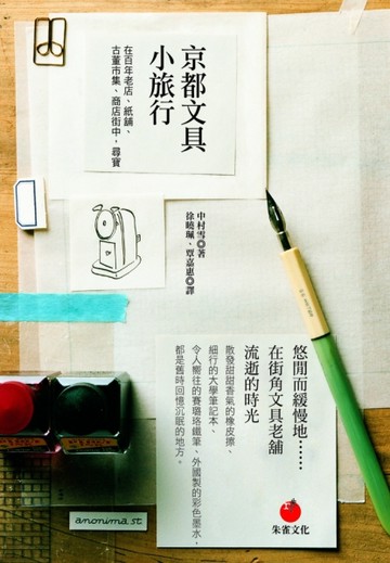 京都文具小旅行：在百年老店、紙舖、古董市集、商店街中，尋寶[二手書_良好]