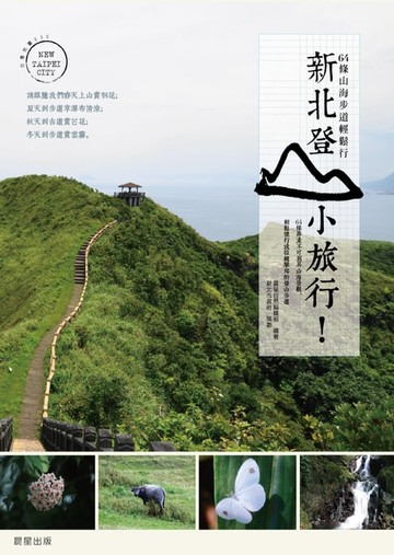 【電子書】新北登山小旅行