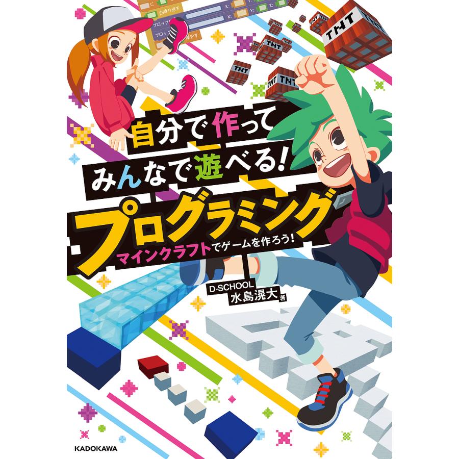 マインクラフトでゲームを作ろう!/水島滉大　自分で作ってみんなで遊べる!プログラミング　LINEショッピング