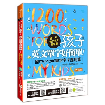 第一本親子英文單字書孩子英文單字好簡單(應用篇)