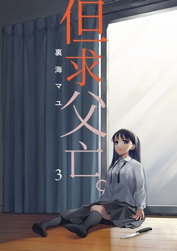 【電子書】但求父亡。 (第3話)