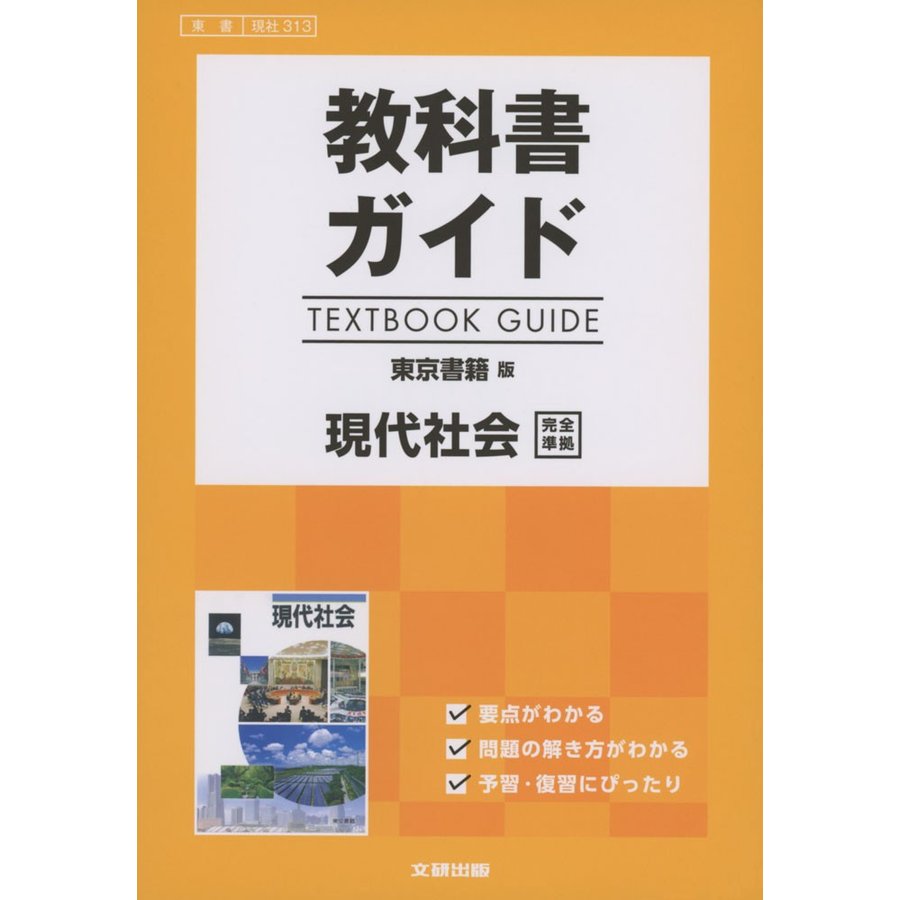 教科書ガイド 東京書籍版「現代社会」完全準拠 （教科書番号 313）