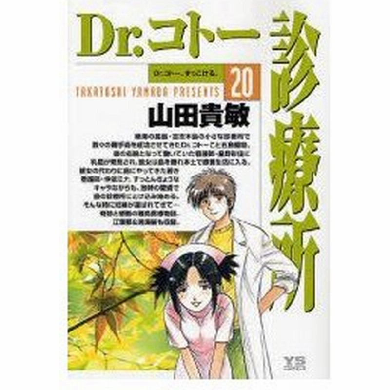 新品本 Dr コトー診療所 Dr コトー ずっこける 山田貴敏 著 通販 Lineポイント最大0 5 Get Lineショッピング