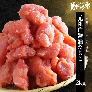 元祖白醤油たらこ2kg とれたて！美味いもの市