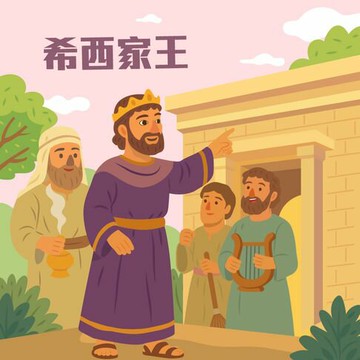 【有聲書】希西家王