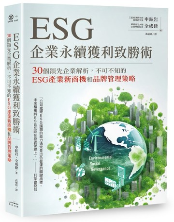 ESG企業永續獲利致勝術： 30個領先企業解析，不可不知的ESG產業新商機和品牌管理策[二手書_全新]