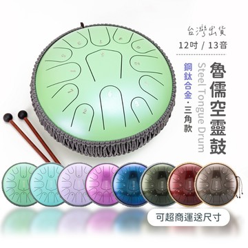 【原廠+贈品】魯儒高階空靈鼓三角款 12吋13音 C調 鋼鈦合金 夢幻珠光漆 天鼓 無憂鼓 鋼舌鼓 送全套配件 弦琴音樂