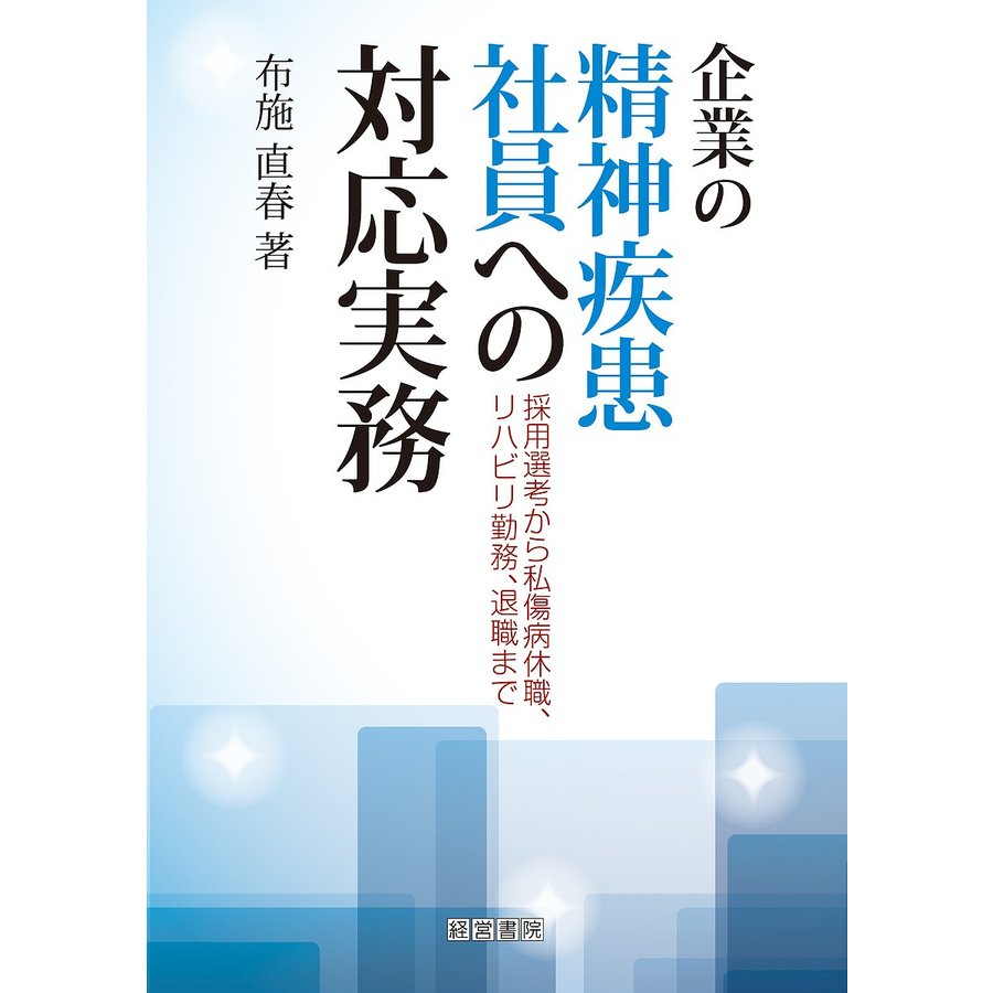 企業の精神疾患社員への対応実務 採用選考から私傷病休職,リハビリ勤務,退職まで