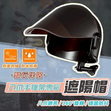 隔日到貨 手機架遮陽帽 MT 可調式 機車族必備 八爪手機架 機車手機架 遮陽帽手機架 遮陽手機架 外送員 MorTer