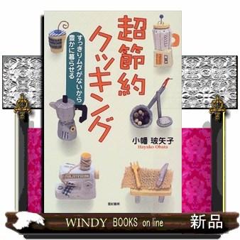 超節約クッキング すっきりムダがないから豊かに暮らせる