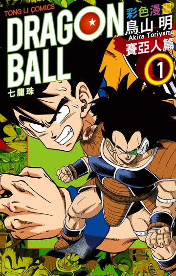 【電子書】七龍珠彩色漫畫~賽亞人篇 (1)