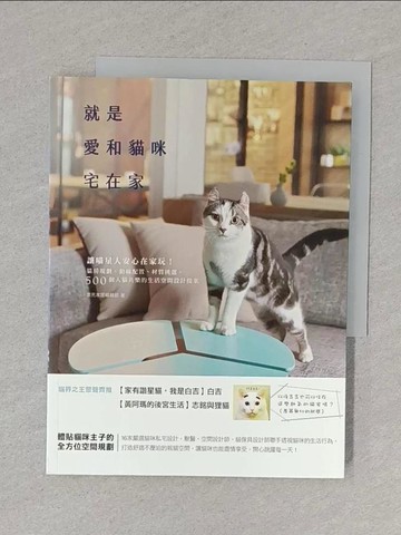 【書寶二手書T1／設計_S5L】就是愛和貓咪宅在家：讓喵星人安心在家玩！貓房規劃、動線配置、材質挑選，500個人貓共樂的生活空間設計提案_漂亮家居編輯部